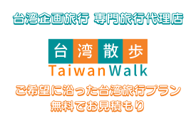 台湾専門旅行代理店　台湾企画旅行無料見積！