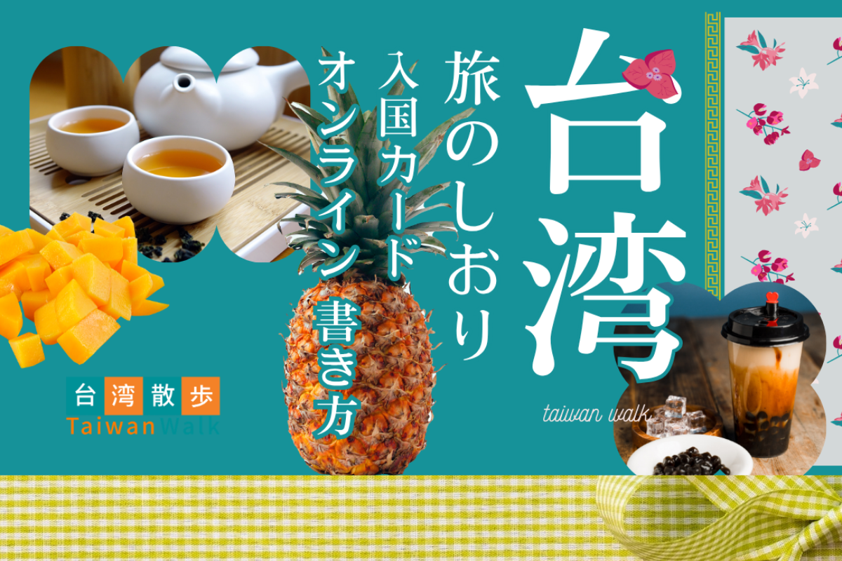世界中のツアー・アクティビティーをはじめとする様々な体験を♪ 台湾旅行基本情報｜旅TIME