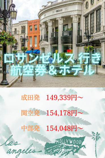 ロサンゼルス航空券 ホテル 旅 の総合予約サイト 旅time