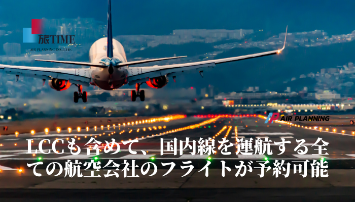 国内格安航空券・LCCの航空券予約、効率よく最安検索｜旅TIME