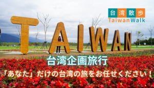 台湾企画旅行