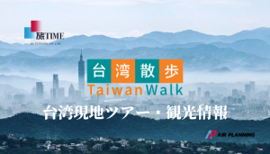 台湾現地ツアー