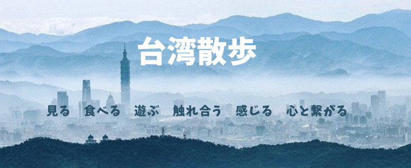 台湾旅行企画「旅」の総合予約サイト「旅TIME」