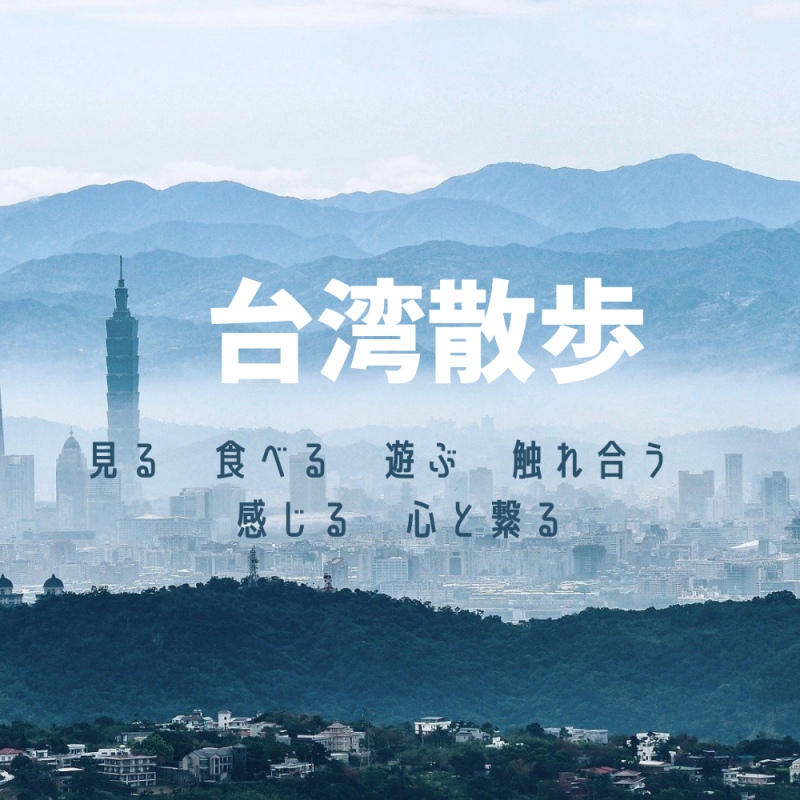 台湾企画旅行　｜「旅」の総合予約サイト「旅TIME」