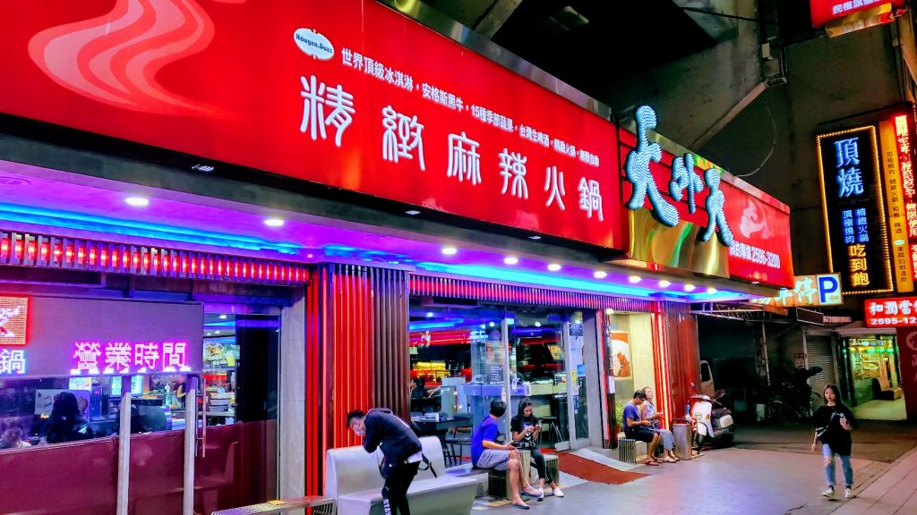 台湾現地レストラン写真集 台北「火鍋 天外天」 | 「旅」の総合予約サイト「旅TIME」