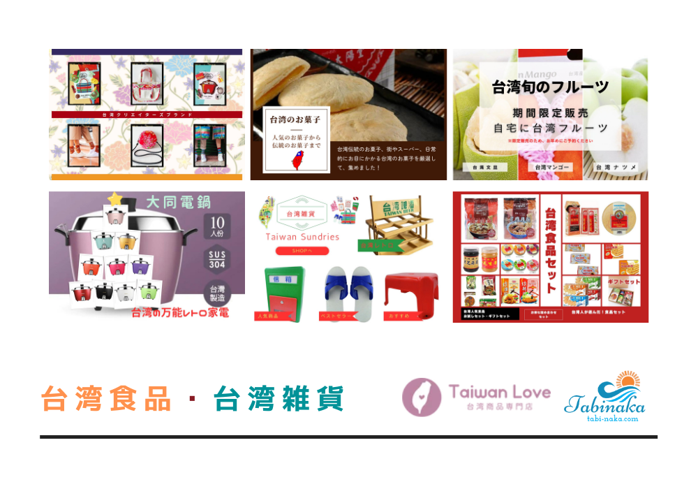 日本国内で入手困難な珍しい「台湾食品・台湾雑貨」 | 「旅」の総合