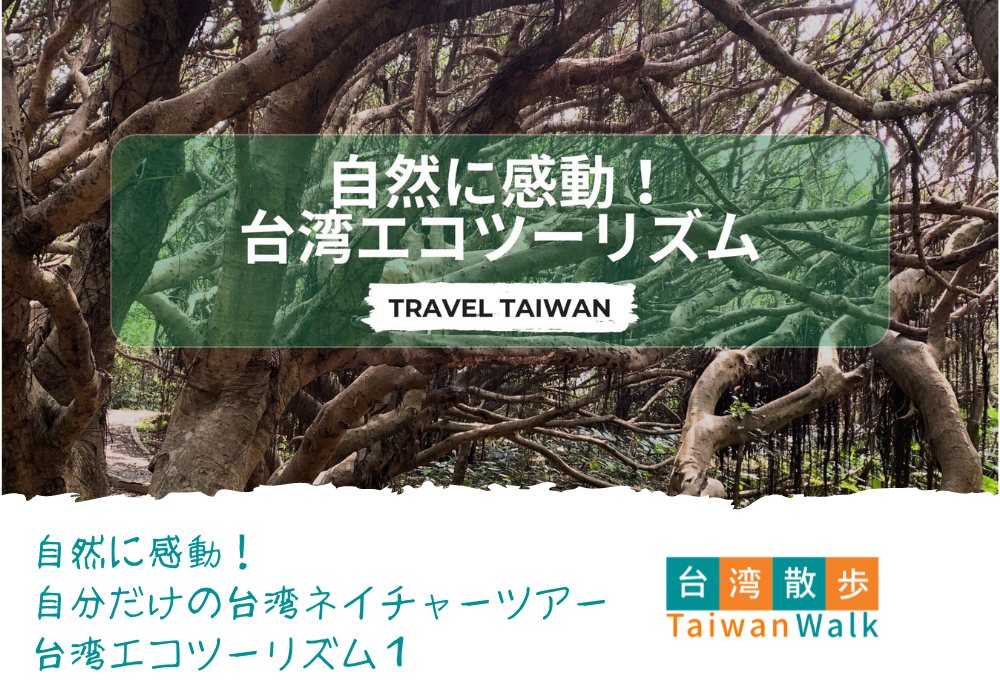 自然に感動！自分だけの台湾ネイチャーツアー 台湾エコーツーリズム その１ | 「旅」の総合予約サイト「旅TIME」