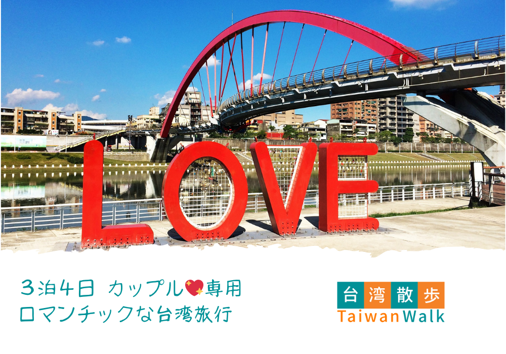 カップル専用💖ロマンチックな台湾旅行 3泊4日 | 「旅」の総合予約