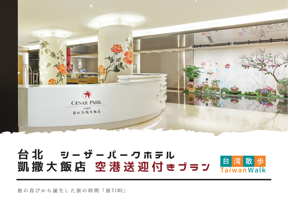 台北ホテル予約「凱撒大飯店・シーザーパークホテル」空港送迎 台北ホテル予約「凱撒大飯店・シーザーパークホテル」空港送迎