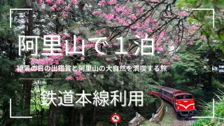 第1次国立公園小型シート2枚（ 台湾次高タロコ、大屯・新高阿里山）(タトウ付き) □現品画像□ 台湾（大屯・次高） 国立公園 小型シート（2種1組） 台湾