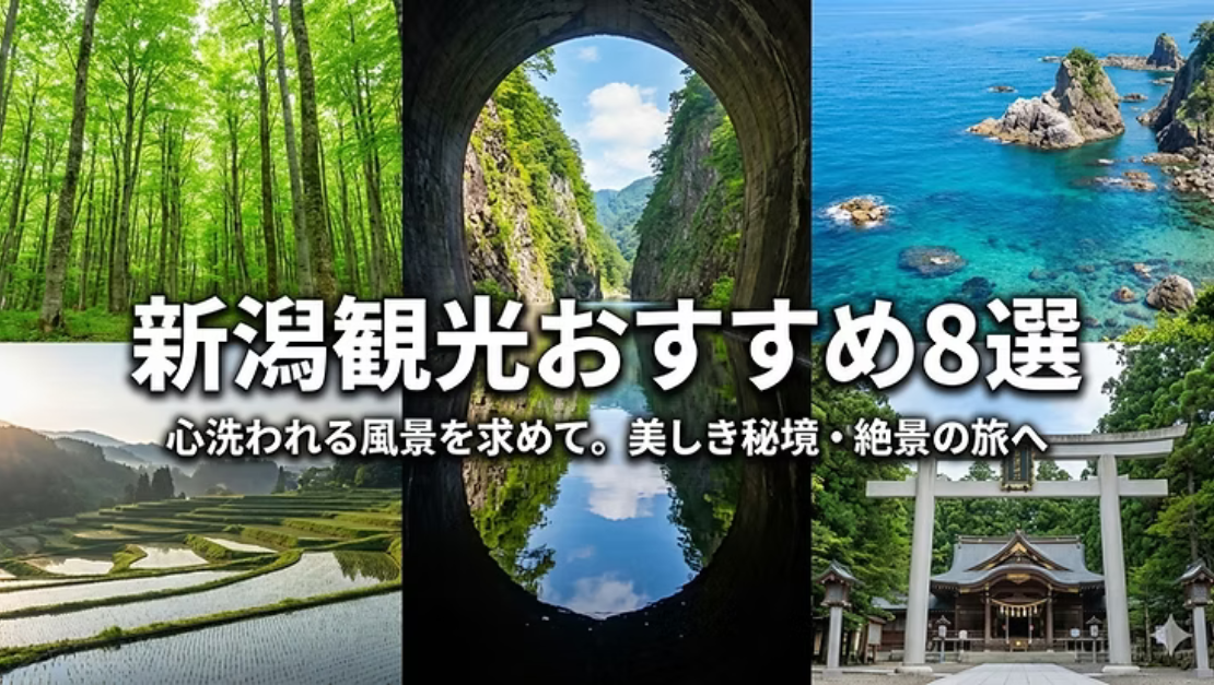 心洗われる風景を求めて！新潟の美しき「秘境・絶景」おすすめ8選