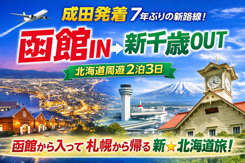 成田〜函館線が7年ぶり復活！SPRING JAPANで行く函館IN・新千歳OUT